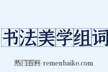 书法美学组词是什么意思的图片
